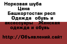 Норковая шуба 46-48(L) › Цена ­ 5 000 - Башкортостан респ. Одежда, обувь и аксессуары » Женская одежда и обувь   